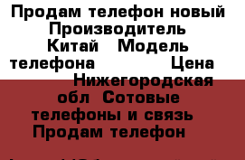 Продам телефон новый › Производитель ­ Китай › Модель телефона ­ IPhone › Цена ­ 6 000 - Нижегородская обл. Сотовые телефоны и связь » Продам телефон   